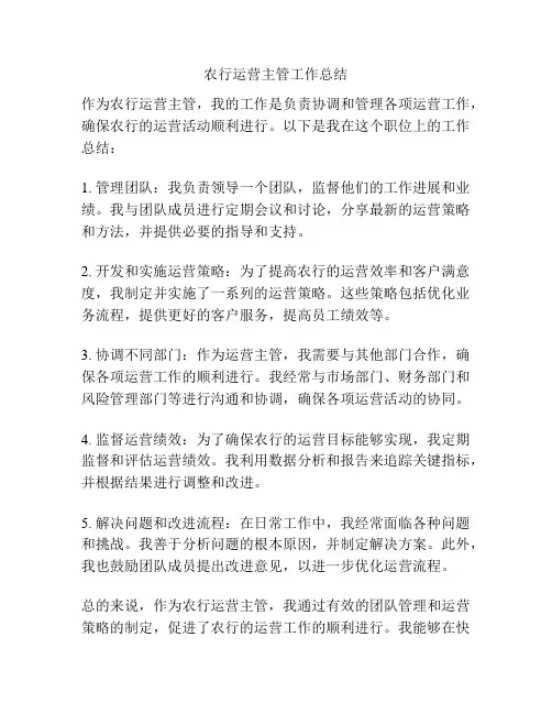 农行运营主管工作总结