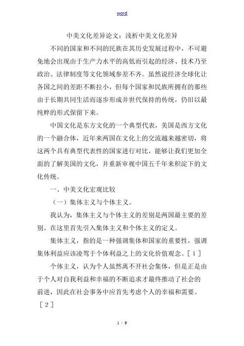 中美文化差异论文设计：浅析中美文化差异