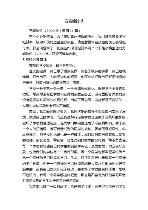 万能检讨书1000字（通用11篇）