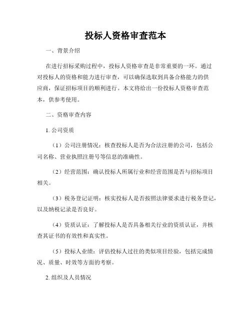 投标人资格审查范本