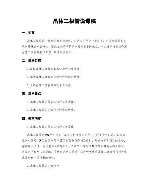 晶体二极管说课稿