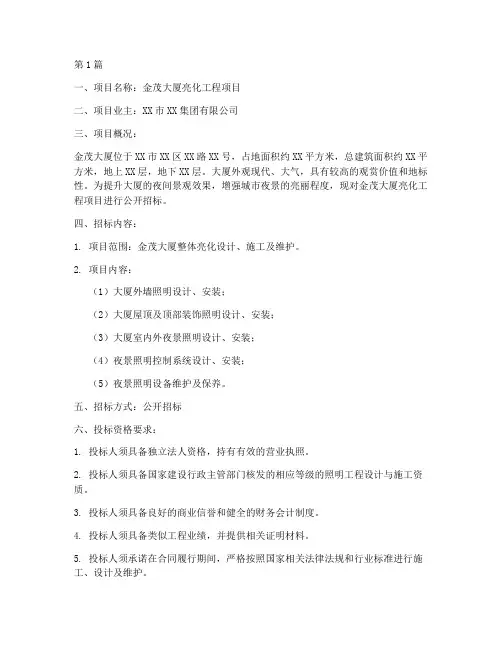 金茂大厦亮化工程项目招标(3篇)