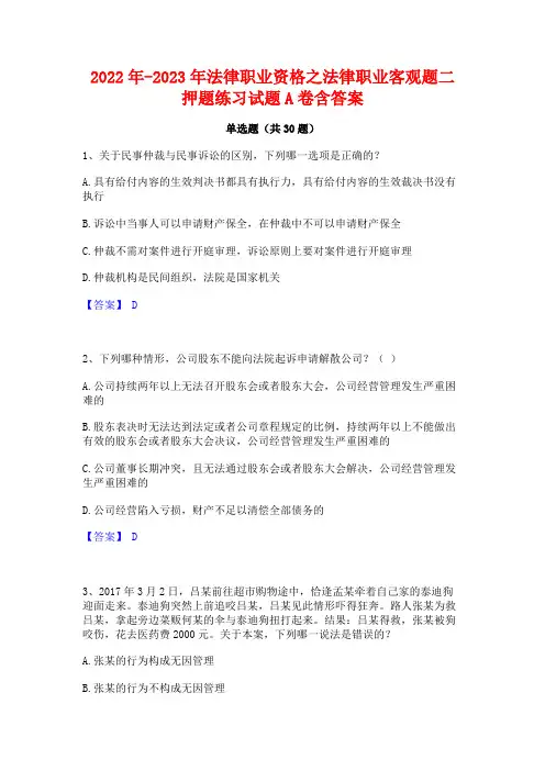 2022年-2023年法律职业资格之法律职业客观题二押题练习试题A卷含答案