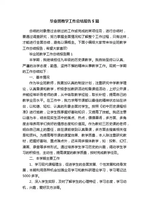毕业班教学工作总结报告5篇