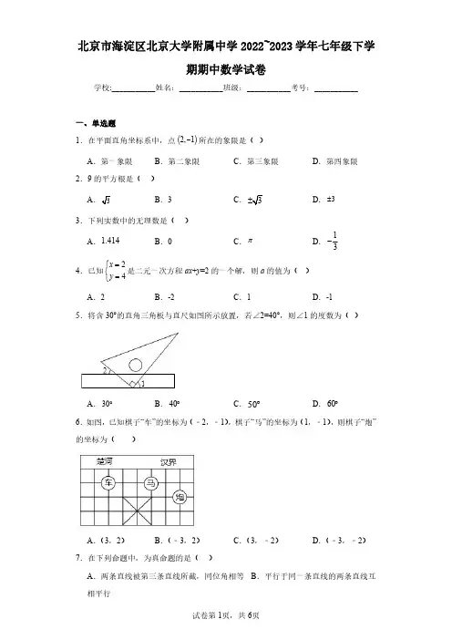 北京市海淀区北京大学附属中学2022~2023学年七年级下学期期中数学试卷(含答案解析)