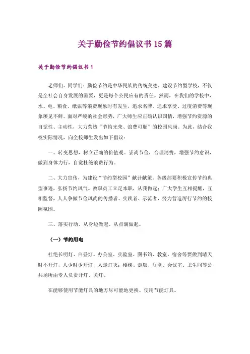 关于勤俭节约倡议书15篇