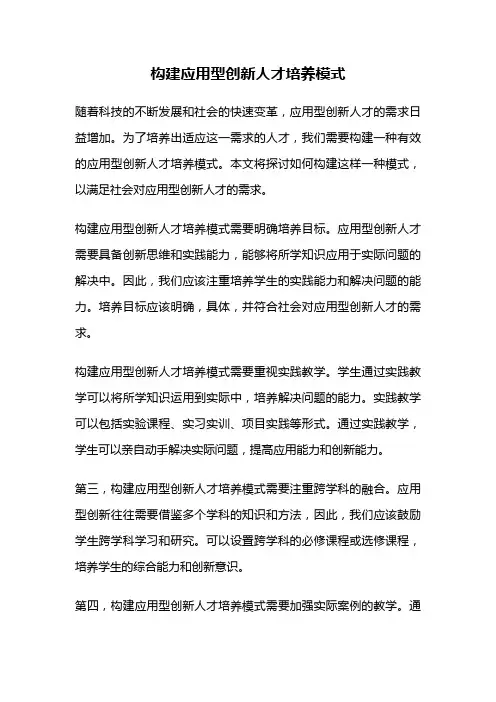 构建应用型创新人才培养模式