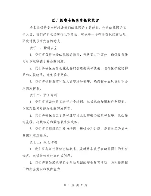 幼儿园安全教育责任状范文（4篇）