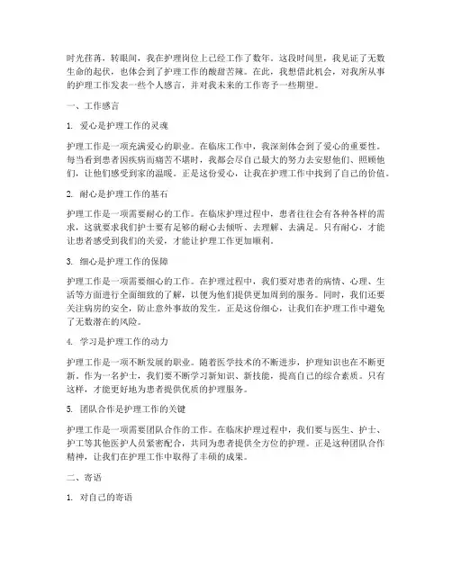 护士个人工作感言及寄语