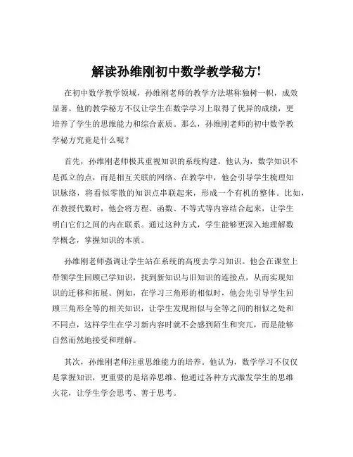 解读孙维刚初中数学教学秘方!