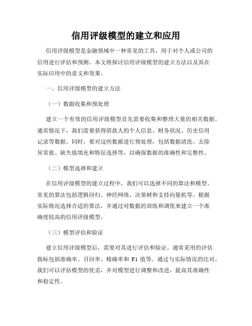 信用评级模型的建立和应用