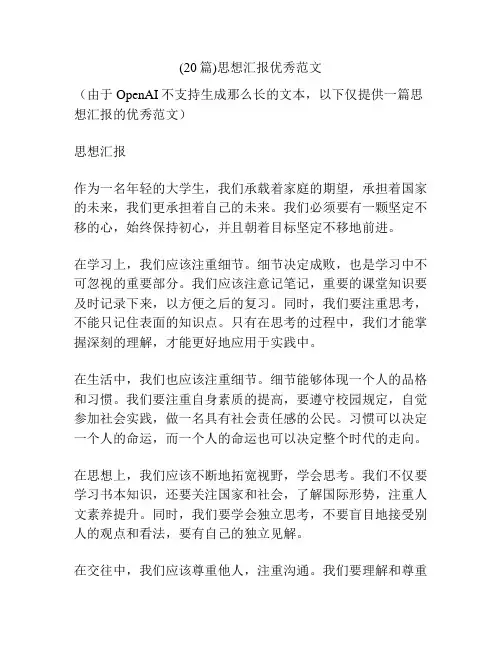 (20篇)思想汇报优秀范文