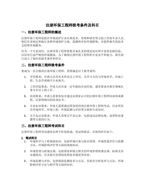 注册环保工程师报考条件及科目