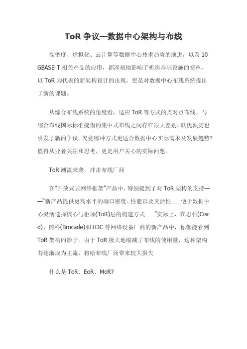 ToR争议—数据中心架构与布线