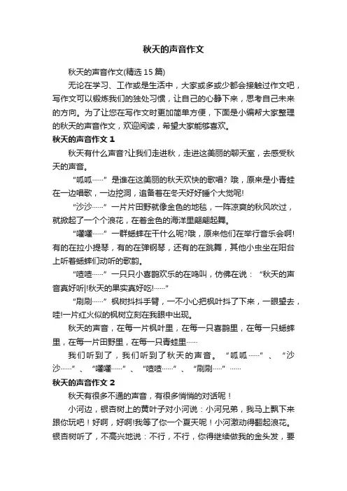 秋天的声音作文 3