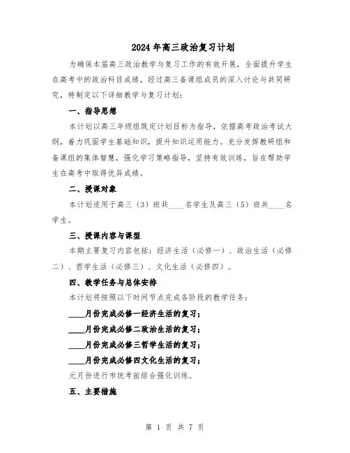 2024年高三政治复习计划（三篇）