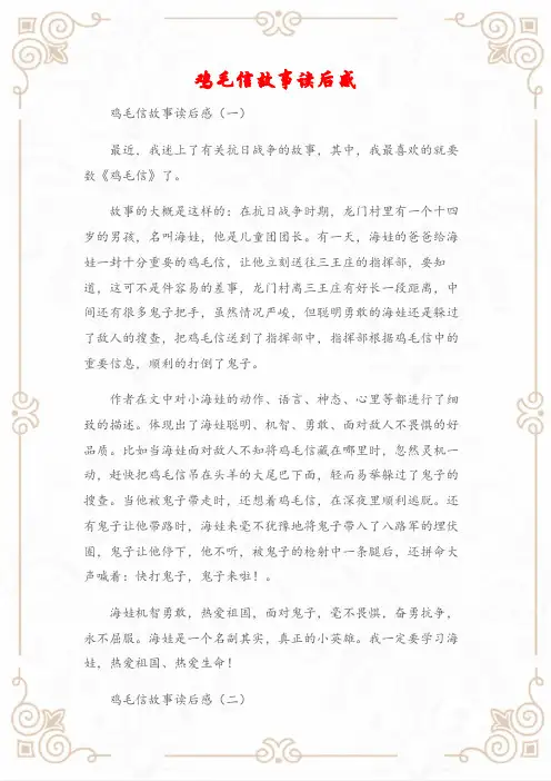 (读后感)鸡毛信故事读后感