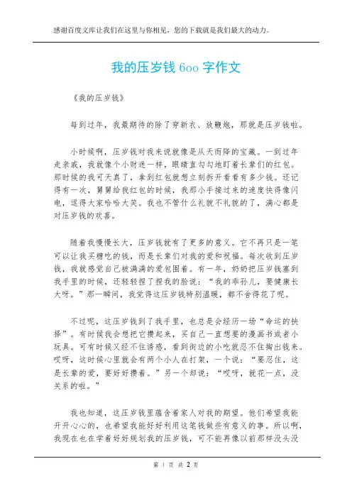 我的压岁钱6oo字作文