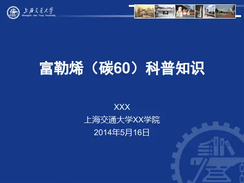 科普讲座富勒烯C60