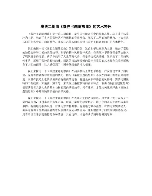 浅谈二胡曲《秦腔主题随想曲》的艺术特色