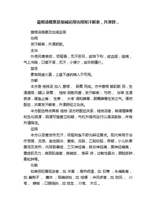 葛根汤概要及加减运用功用发汗解表，升津舒...