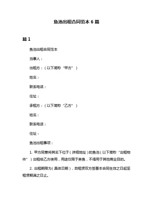 鱼池出租合同范本6篇
