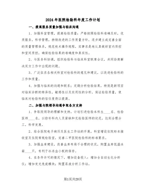 2024年医院检验科年度工作计划(7篇)