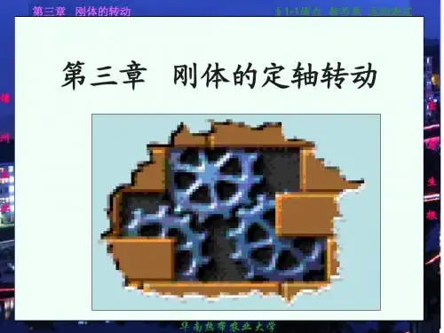 胡盘新主编《普通物理学简明教程》课件ppt-03刚体的定轴转动