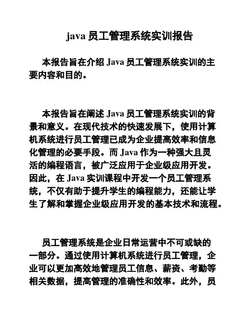 java员工管理系统实训报告