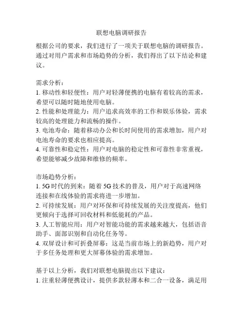 联想电脑调研报告