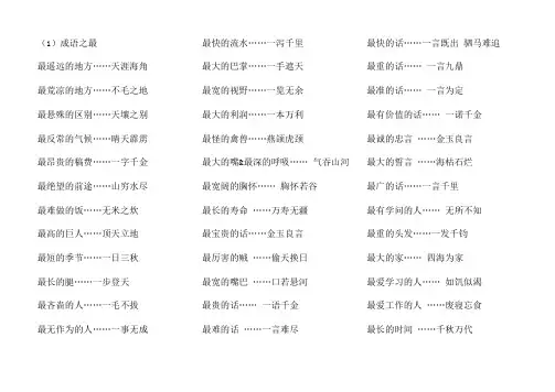 成语大全成语之最、成语接龙、成语典故、含有动物的成语等等)