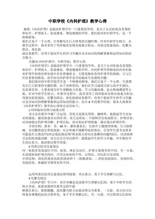 中职学校《内科护理》教学心得