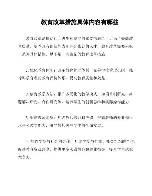 教育改革措施具体内容有哪些