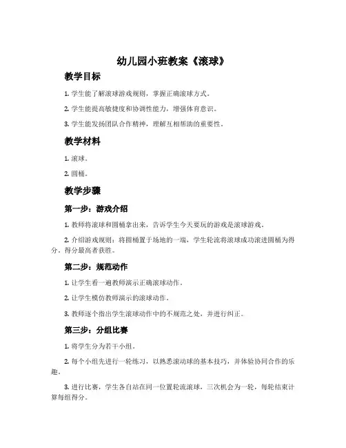 幼儿园小班教案《滚球》