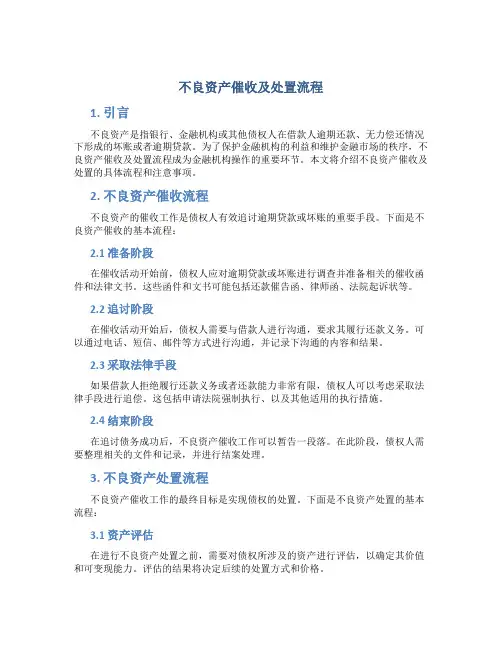 不良资产催收及处置流程