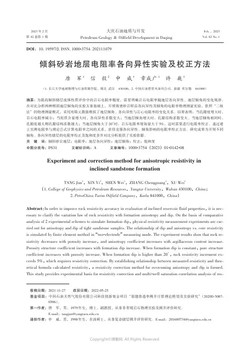 倾斜砂岩地层电阻率各向异性实验及