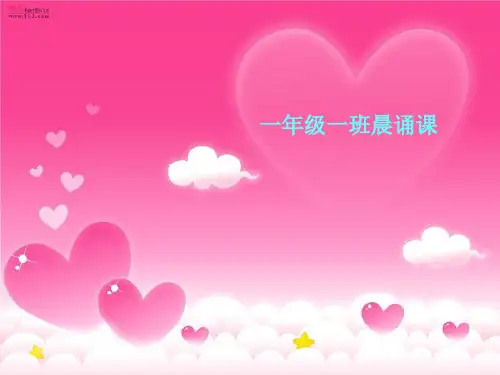 晨诵课课件