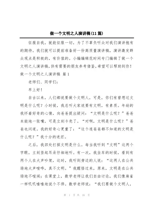 做一个文明之人演讲稿(11篇)