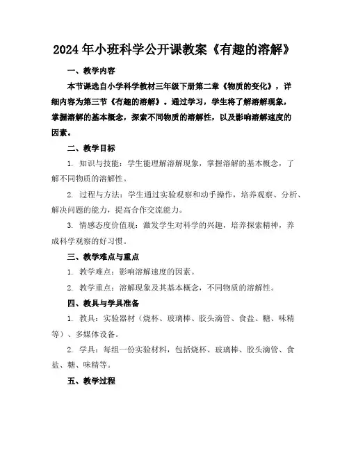 2024年小班科学公开课教案《有趣的溶解》
