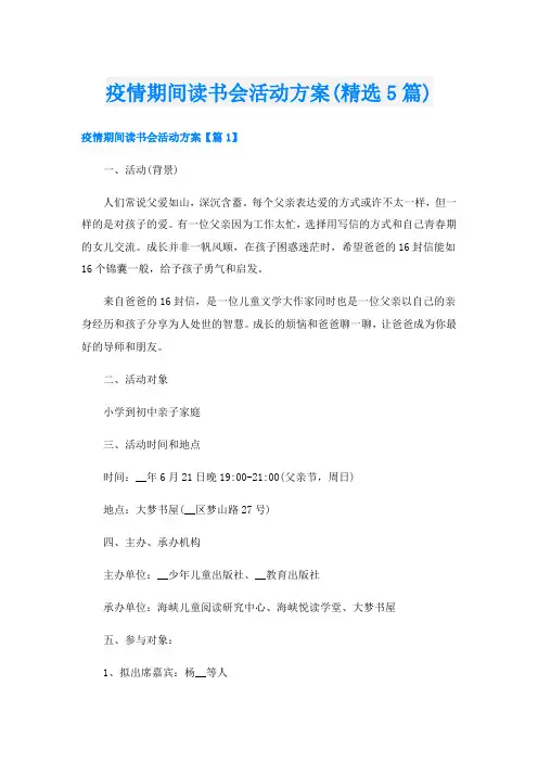 疫情期间读书会活动方案(精选5篇)