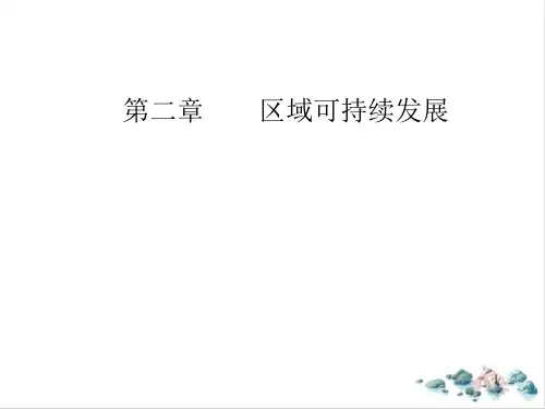 地理环境与区域发展【高考】地理总复习ppt课件