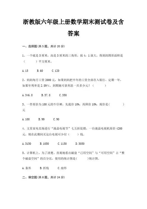 浙教版六年级上册数学期末测试卷及含答案