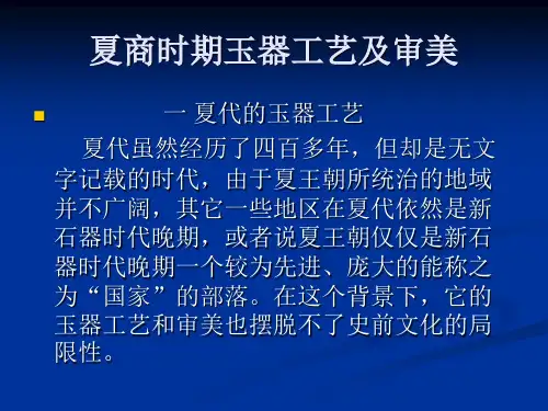 夏商时期玉器工艺