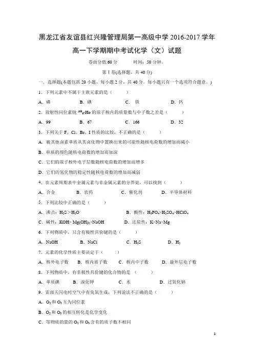 【化学】黑龙江省友谊县红兴隆管理局第一高级中学2016-2017学年高一下学期期中考试(文)试题