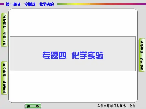 【导学教程】2017届高三化学二轮高考专题辅导课件：第1部分专题4 化学实验第13讲