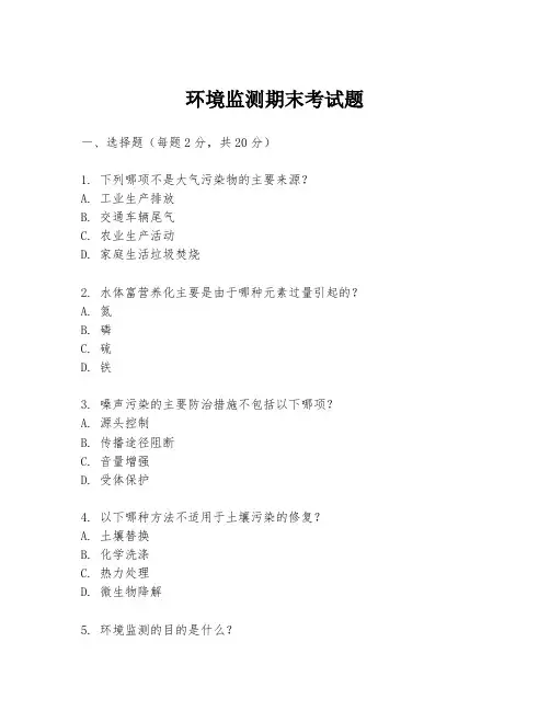 环境监测期末考试题