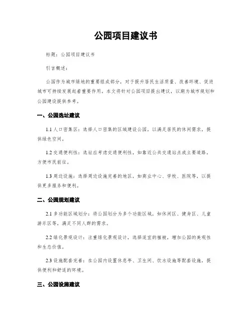 公园项目建议书
