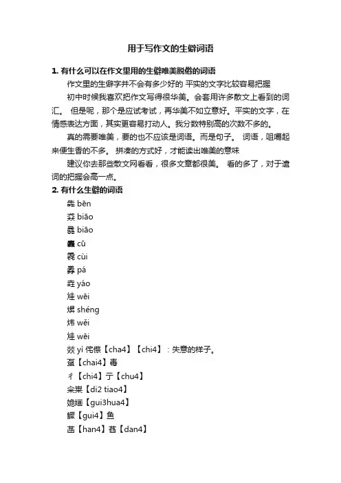 用于写作文的生僻词语