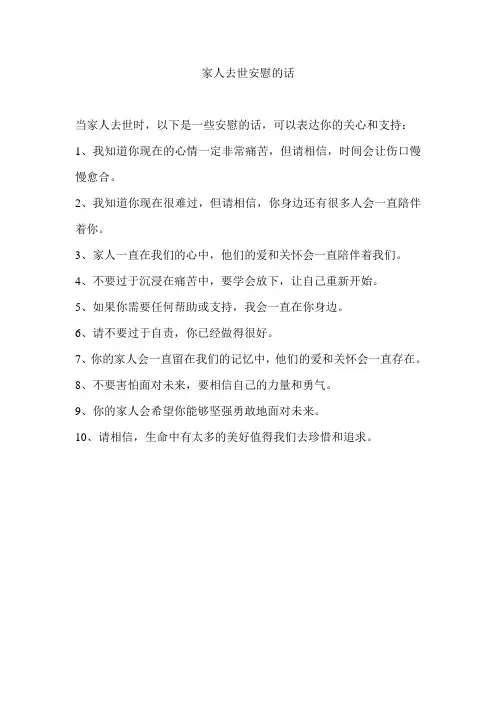 家人去世安慰的话