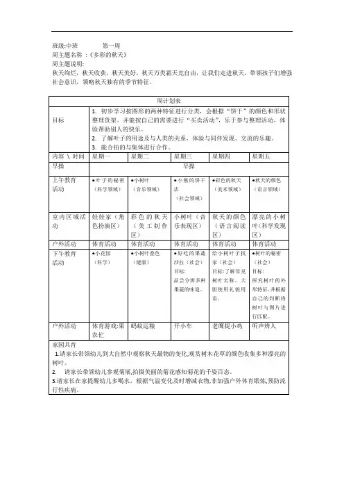 幼儿园中班《多彩的秋天》周活动计划表